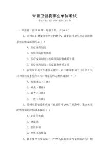 常州衛健委事業單位考試