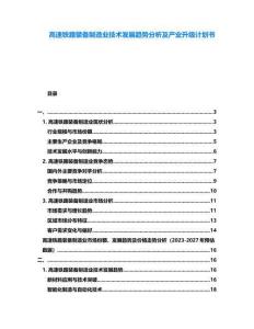高速鐵路裝備制造業技術發展趨勢分析及產業升級計劃書