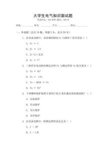 大學(xué)生電氣知識面試題