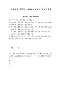 注冊消防工程師之《消防技術(shù)綜合能力》練習(xí)題庫及答案詳解（奪冠系列）