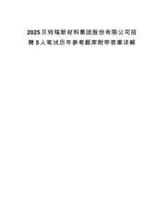 2025貝特瑞新材料集團股份有限公司招聘5人筆試歷年參考題庫附帶答案詳解