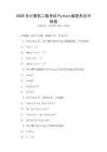 2026年計(jì)算機(jī)二級(jí)考試Python編程考點(diǎn)沖刺卷