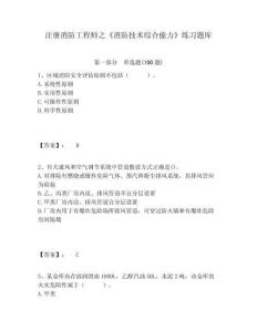 注冊消防工程師之《消防技術綜合能力》練習題庫精編答案詳解