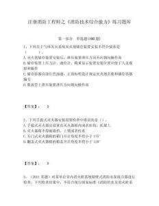 注冊消防工程師之《消防技術綜合能力》練習題庫附答案詳解（完整版）