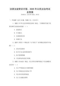 法律法規(guī)常識(shí)問(wèn)答：2025年公民法治考試及答案