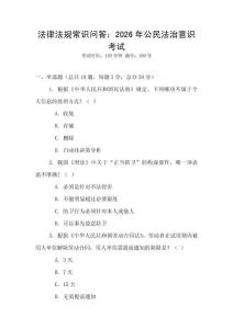 法律法規(guī)常識(shí)問(wèn)答：2026年公民法治意識(shí)考試