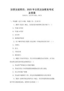 法律法規(guī)常識(shí)：2025年公民法治教育考試及答案