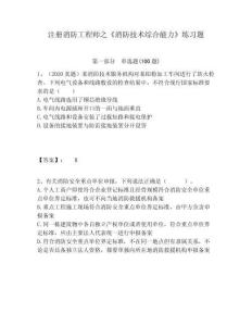 注冊消防工程師之《消防技術綜合能力》練習題附答案詳解（b卷）