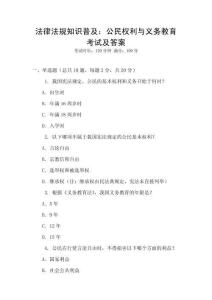 法律法規(guī)知識(shí)普及：公民權(quán)利與義務(wù)教育考試及答案