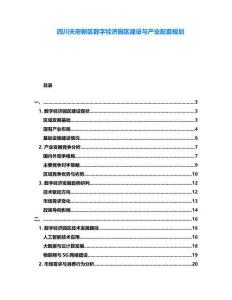 四川天府新區(qū)數(shù)字經(jīng)濟(jì)園區(qū)建設(shè)與產(chǎn)業(yè)配套規(guī)劃