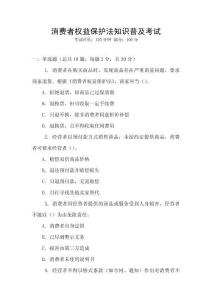 消費者權益保護法知識普及考試