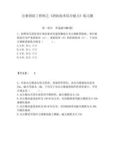 注冊消防工程師之《消防技術綜合能力》練習題附答案詳解（精練）