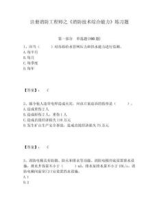 注冊消防工程師之《消防技術綜合能力》練習題附答案詳解（綜合卷）