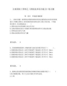 注冊消防工程師之《消防技術(shù)綜合能力》練習(xí)題附答案詳解（達(dá)標(biāo)題）