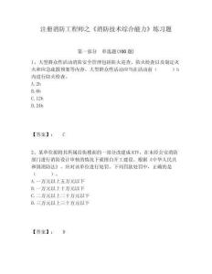 注冊(cè)消防工程師之《消防技術(shù)綜合能力》練習(xí)題附答案詳解（預(yù)熱題）