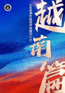 2025企業(yè)海外投資評(píng)估指引－越南篇-上海律師協(xié)會(huì)