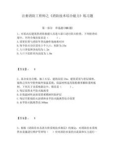 注冊消防工程師之《消防技術綜合能力》練習題（含答案詳解）