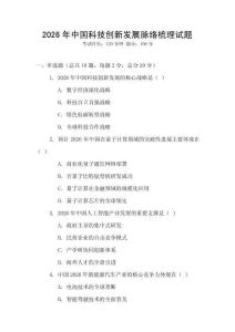 2026年中國科技創新發展脈絡梳理試題