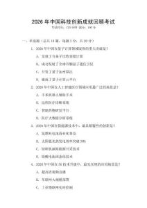 2026年中國科技創(chuàng)新成就回顧考試
