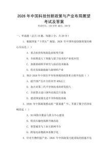 2026年中國科技創(chuàng)新政策與產(chǎn)業(yè)布局展望考試及答案