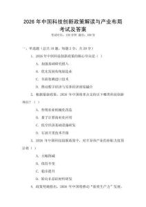 2026年中國科技創(chuàng)新政策解讀與產(chǎn)業(yè)布局考試及答案