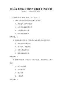 2026年中國科技創(chuàng)新政策解讀考試及答案