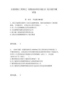 注冊消防工程師之《消防技術綜合能力》綜合提升測試卷及答案詳解（歷年真題）