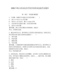 2026年鞍山職業(yè)技術(shù)學(xué)院單招職業(yè)技能考試題庫及答案詳解1套