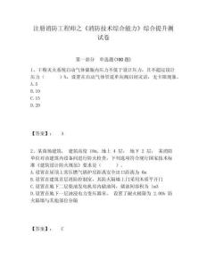 注冊(cè)消防工程師之《消防技術(shù)綜合能力》綜合提升測(cè)試卷含答案詳解（預(yù)熱題）