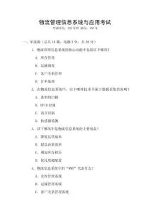 物流管理信息系統(tǒng)與應(yīng)用考試