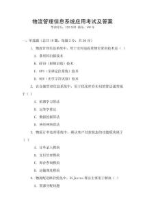 物流管理信息系統(tǒng)應(yīng)用考試及答案