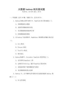 大數(shù)據(jù)hadoop相關(guān)面試題
