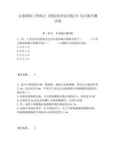 注冊(cè)消防工程師之《消防技術(shù)綜合能力》綜合提升測(cè)試卷附答案詳解（預(yù)熱題）