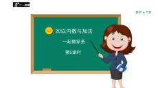 20以內數與加法PPT