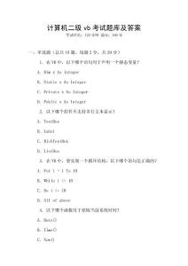 計算機二級vb考試題庫及答案