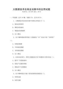 大數(shù)據(jù)技術(shù)在商業(yè)決策中的應(yīng)用試題