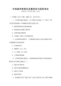 中國城市智慧化發展現狀與趨勢考試