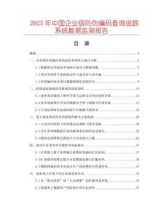 2025年中國企業級防偽編碼查詢追蹤系統數據監測報告