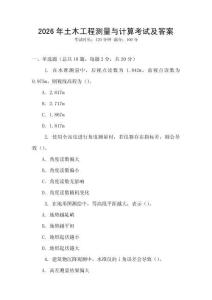 2026年土木工程測量與計(jì)算考試及答案