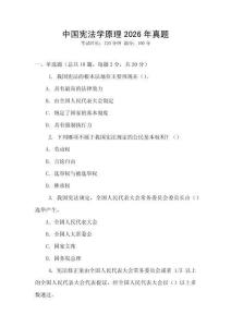 中國(guó)憲法學(xué)原理2026年真題