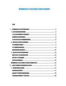 景觀園林設計生態化理念與商業開發趨勢