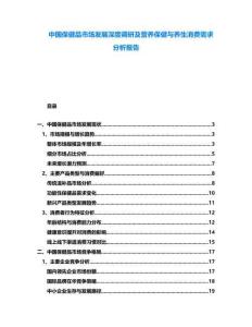 中國(guó)保健品市場(chǎng)發(fā)展深度調(diào)研及營(yíng)養(yǎng)保健與養(yǎng)生消費(fèi)需求分析報(bào)告
