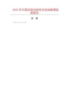 2025年中國(guó)雙層自粘性絲包線數(shù)據(jù)監(jiān)測(cè)報(bào)告