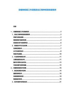 動植物檢疫工作流程進出口物種檢驗檢疫程序