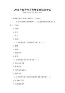 2026年證券期貨市場(chǎng)基礎(chǔ)知識(shí)考試