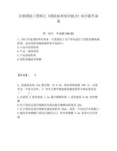 注冊(cè)消防工程師之《消防技術(shù)綜合能力》綜合提升試卷含答案詳解（預(yù)熱題）