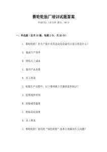 賽輪輪胎廠培訓試題答案