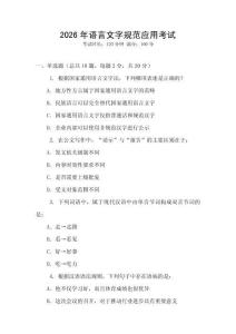 2026年語言文字規(guī)范應(yīng)用考試