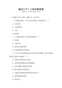 道法八下1.2測試題答案