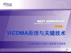 WCDMA原理与关键技术